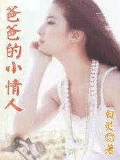 爸爸的小情人生日快乐祝福语