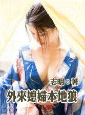 外来媳妇本地郎免费观看全集