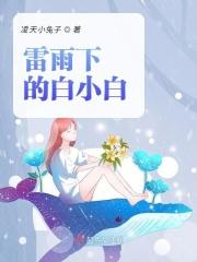雷雨小白春结局