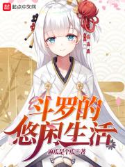 斗罗日常生活话本