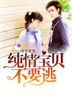 无情总裁替身妻全文阅读