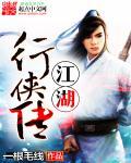 江湖行解释