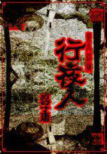 行夜人 疯子唐
