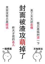 肿么破渣攻他好萌免费阅读