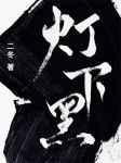 灯下黑图片