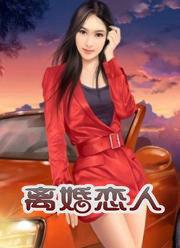 离婚恋人唐如酒在线阅读