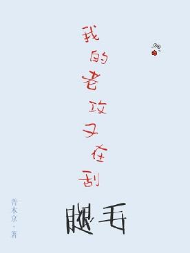 我的老攻太猛了怎么办