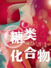 糖类化合物的纸色谱中常用的展开剂是