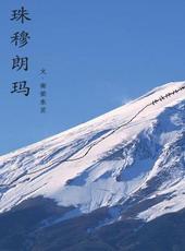 珠穆朗玛峰的图片