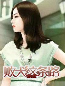 败犬女主角为了赢而努力的故事