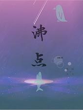 沸点bl