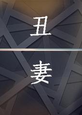 丑妻破棉袄下一句