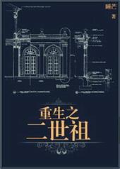 重生之二世祖百度
