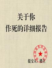 关于你作死的详细报告