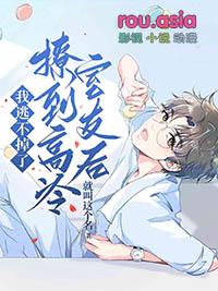 撩高冷男神