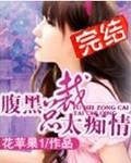 腹黑总裁太矫情