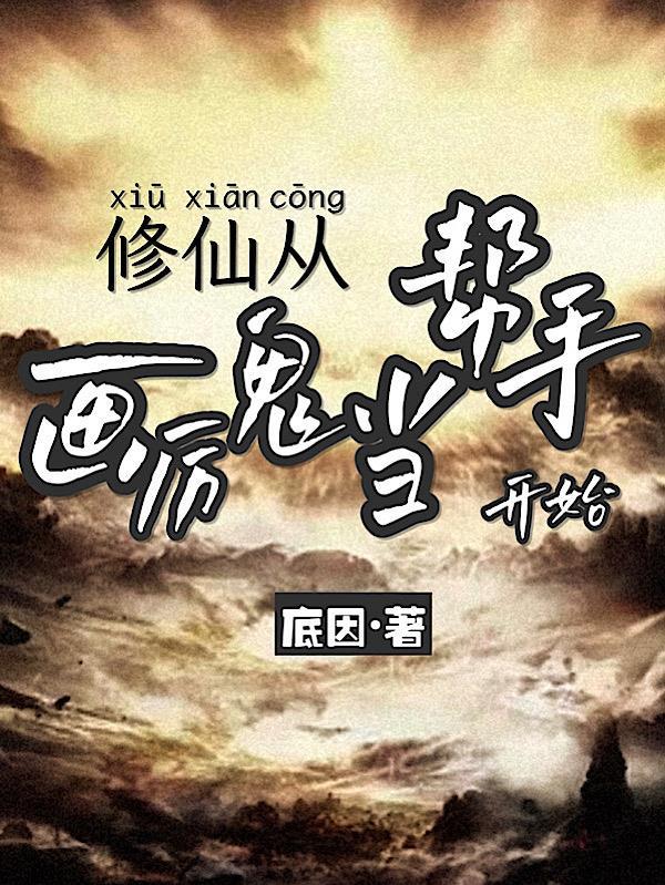 修仙从画厉鬼当帮手开始 底因