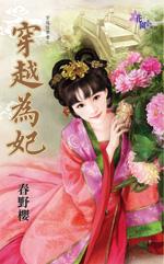 穿越为妃请君怜我短剧免费观看