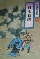 白玉老虎续集叫什么名字