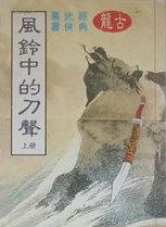 风铃中的刀声好看吗
