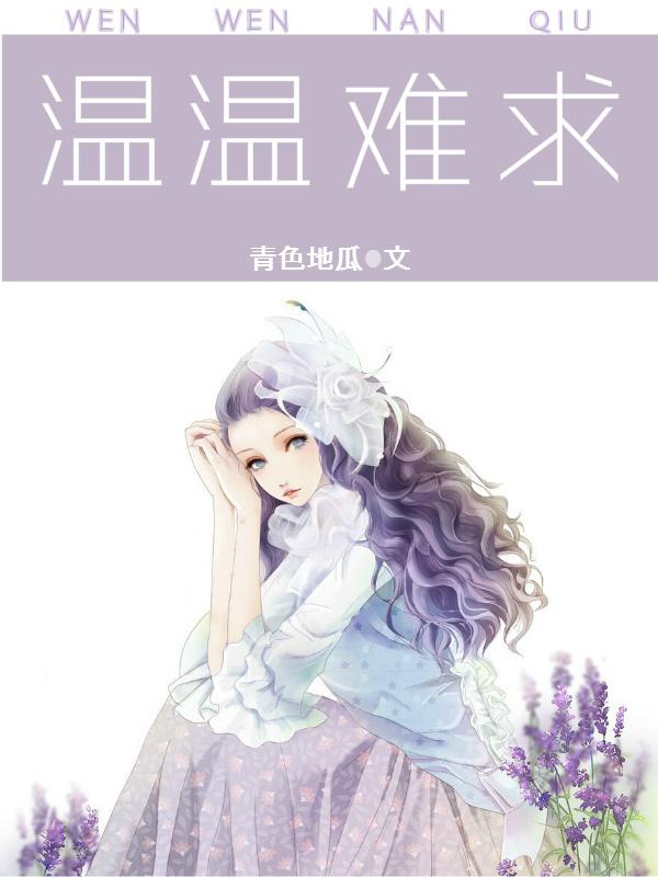 温情难染
