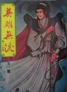 英雄无泪1980
