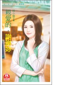 亲爱的谢谢你歌词