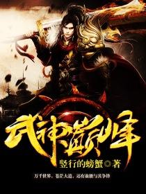 武神巅峰小小浪涛