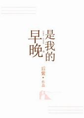 早晚是我的番外
