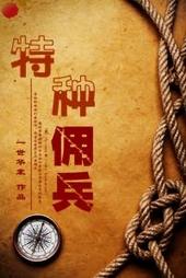 特种佣兵讲的什么