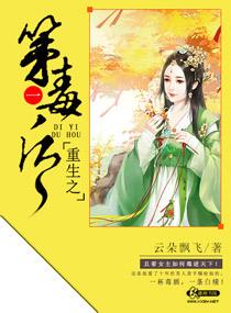 重生第一毒妇