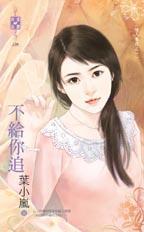 自己不追也不让别人追什么意思