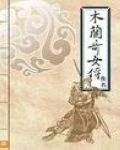 木兰奇女传评书章节简介