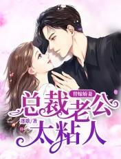 替嫁新娘总裁老公超宠我免费阅读