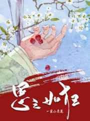 思之如狂by一朵小葱花番外