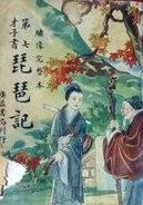 琵琶记的作者是谁