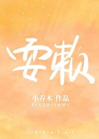 耍赖小乔木