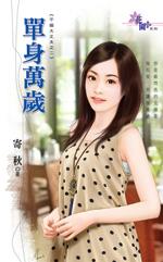 单身万岁短剧免费观看