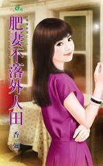 肥氺不外人田21