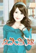 儿大当婚女大当嫁