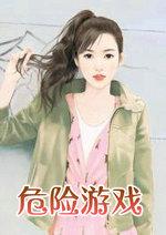 危险游戏在线观看完整版免费