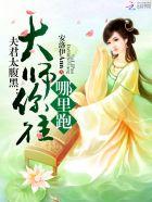 夫君你太坏了