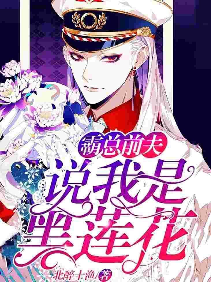 他说我是黑莲花全文在线阅读