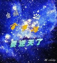 虫族之8023全文免费阅读
