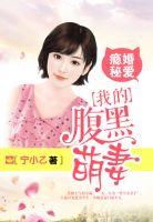 瘾婚秘爱我的腹黑萌妻 宁小乙