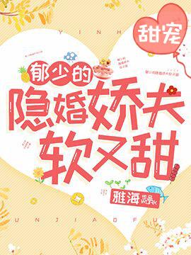 郁少的隐婚娇夫软又甜余年