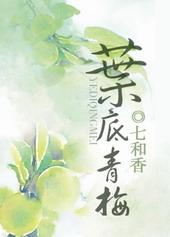 叶底青梅百度