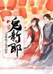 鬼新郎游戏