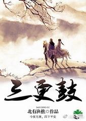 三更鼓角四更鸡打正确一肖