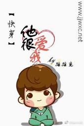 他很爱你全文免费阅读